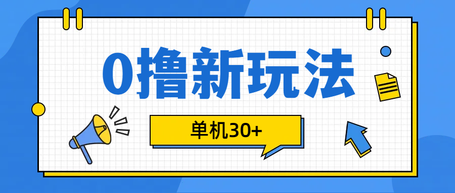 0撸玩法，单机每天30+-E创连盟