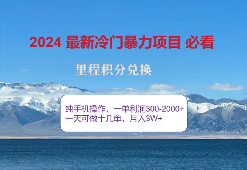 2024惊爆冷门暴利！出行高峰来袭，里程积分，高爆发期，一单300+—2000+，月入过万不是梦！-E创连盟