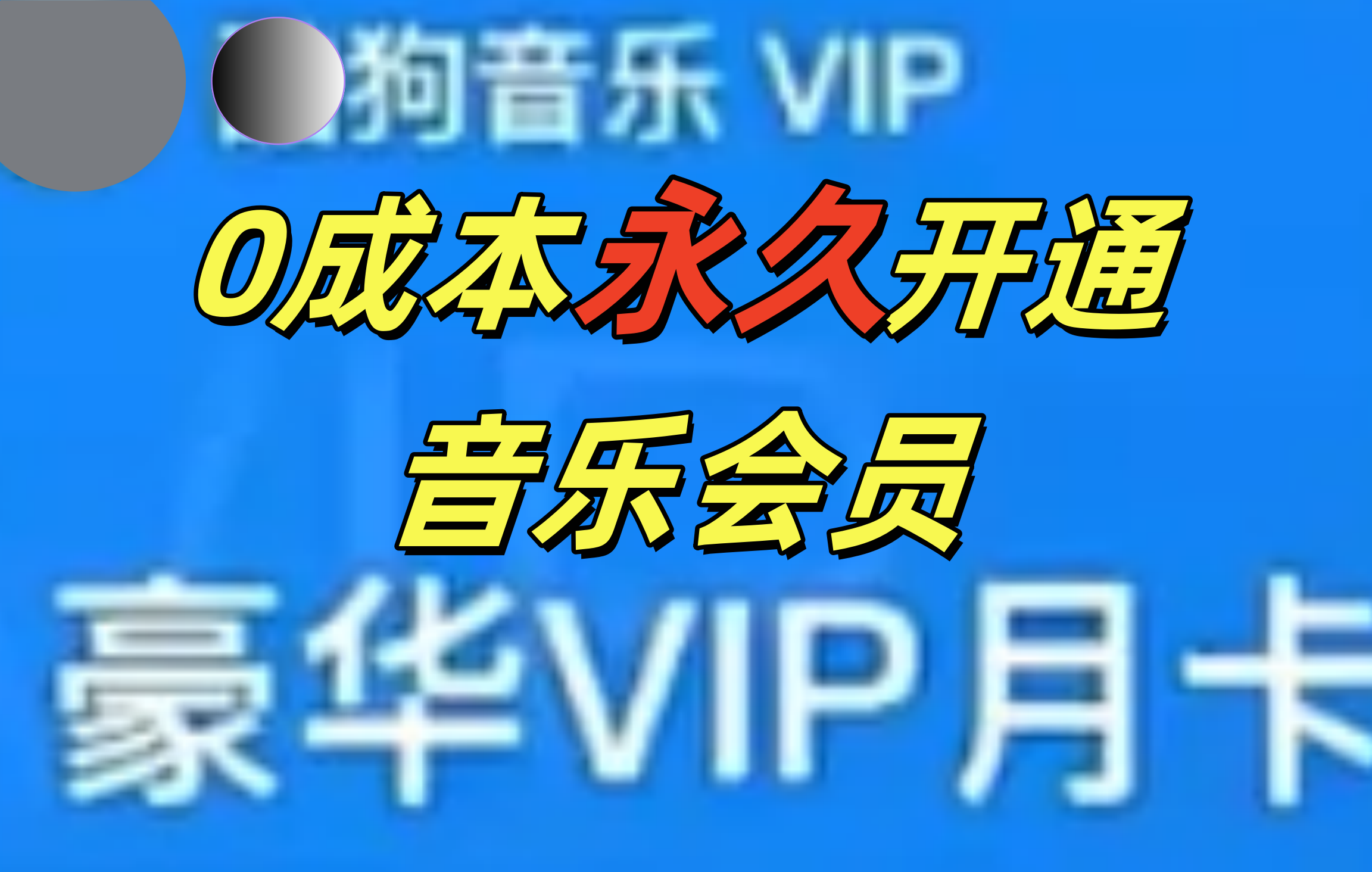 0成本永久音乐会员，可自用可变卖，多种变现形式日入300-500-E创连盟