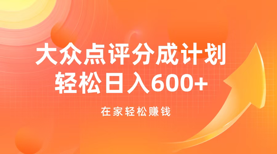 大众点评分成计划，在家轻松赚钱，用这个方法轻松制作笔记，日入600+-E创连盟