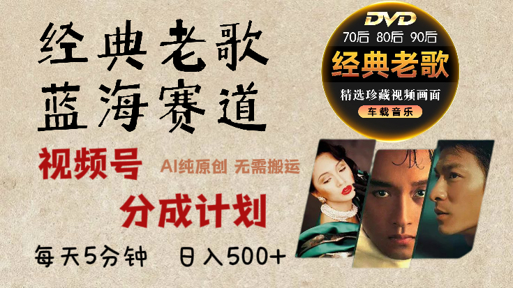 2024年最新经典老歌赛道，视频号分成计划收益拿到手软，AI纯原创作品，无需搬运素材，每天5分钟，日入500+-E创连盟