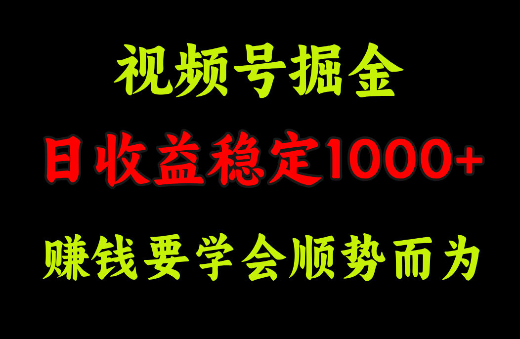 视频号掘金，单日收益稳定在1000+-E创连盟
