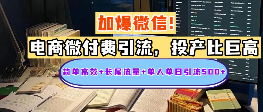 电商微付费引流，投产比巨高，简单高效+长尾流量+粉丝质量高，单人单日引流500+创业粉-E创连盟