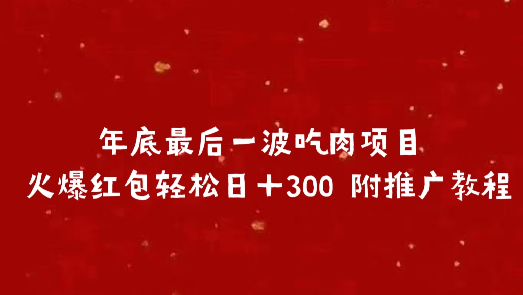 年底最后一波吃肉项目 火爆红包轻松日＋300 附推广教程-E创连盟