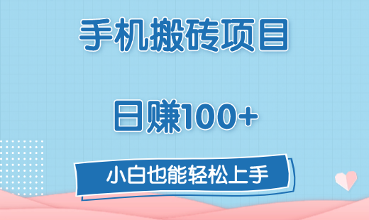 手机搬砖项目，日赚100+，小白也能轻松上手-E创连盟