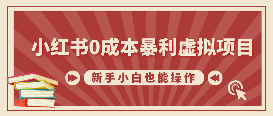 小红书0成本暴利虚拟项目，新手小白也能操作，轻松实现月入过万-E创连盟