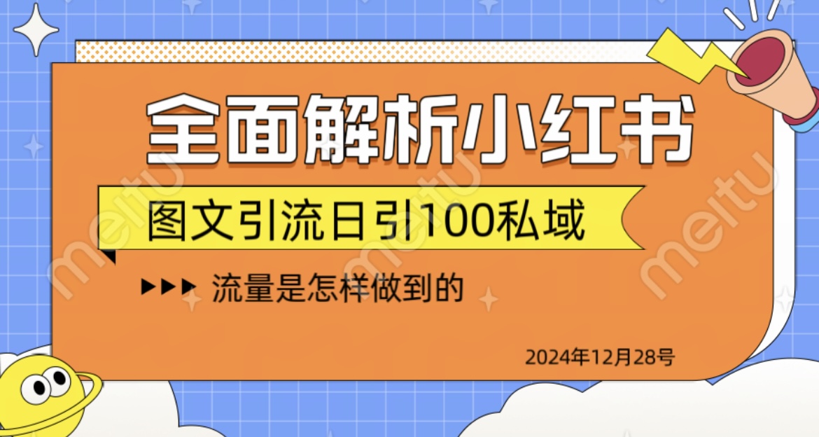 全面解析小红书图书引流日引100私域-E创连盟