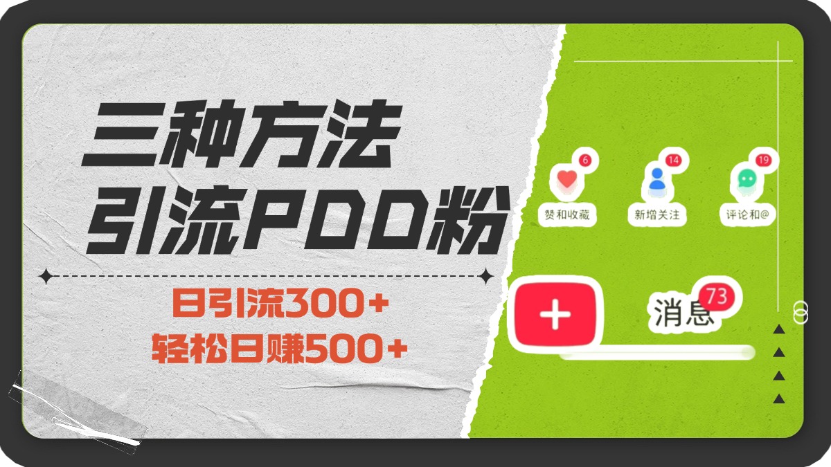 三种方法引流拼多多助力粉，小白当天开单，最快变现，最低成本，最高回报，适合0基础，当日轻松收益500+-E创连盟