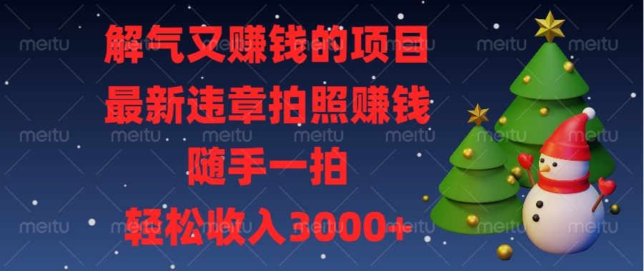 最新违章拍照赚钱，随手一拍，解气又赚钱的项目，轻松收入3000+-E创连盟
