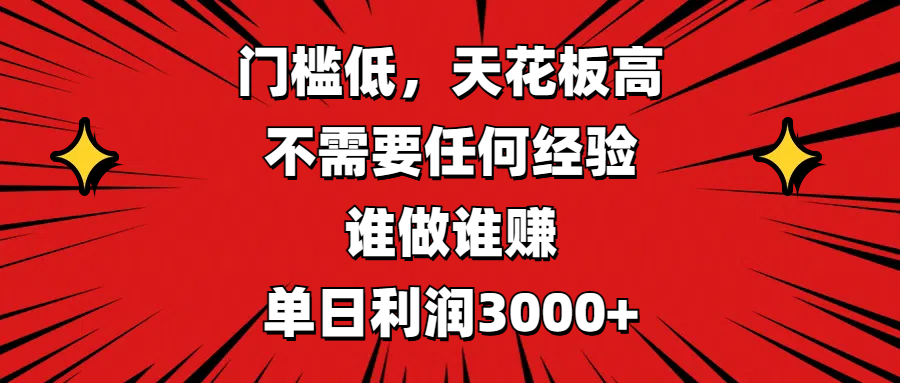 门槛低，收益高，不需要任何经验，谁做谁赚，单日利润3000+-E创连盟