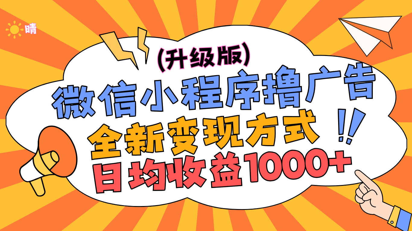 微信小程序躺赚升级版，全新变现方式，日均收益1000+-E创连盟