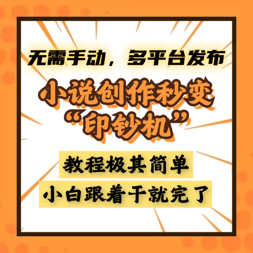 小说创作秒变“印钞机”，无需手动，多平台发布，课程极其简单，小白一学就会，单月轻松躺赚2w+-E创连盟