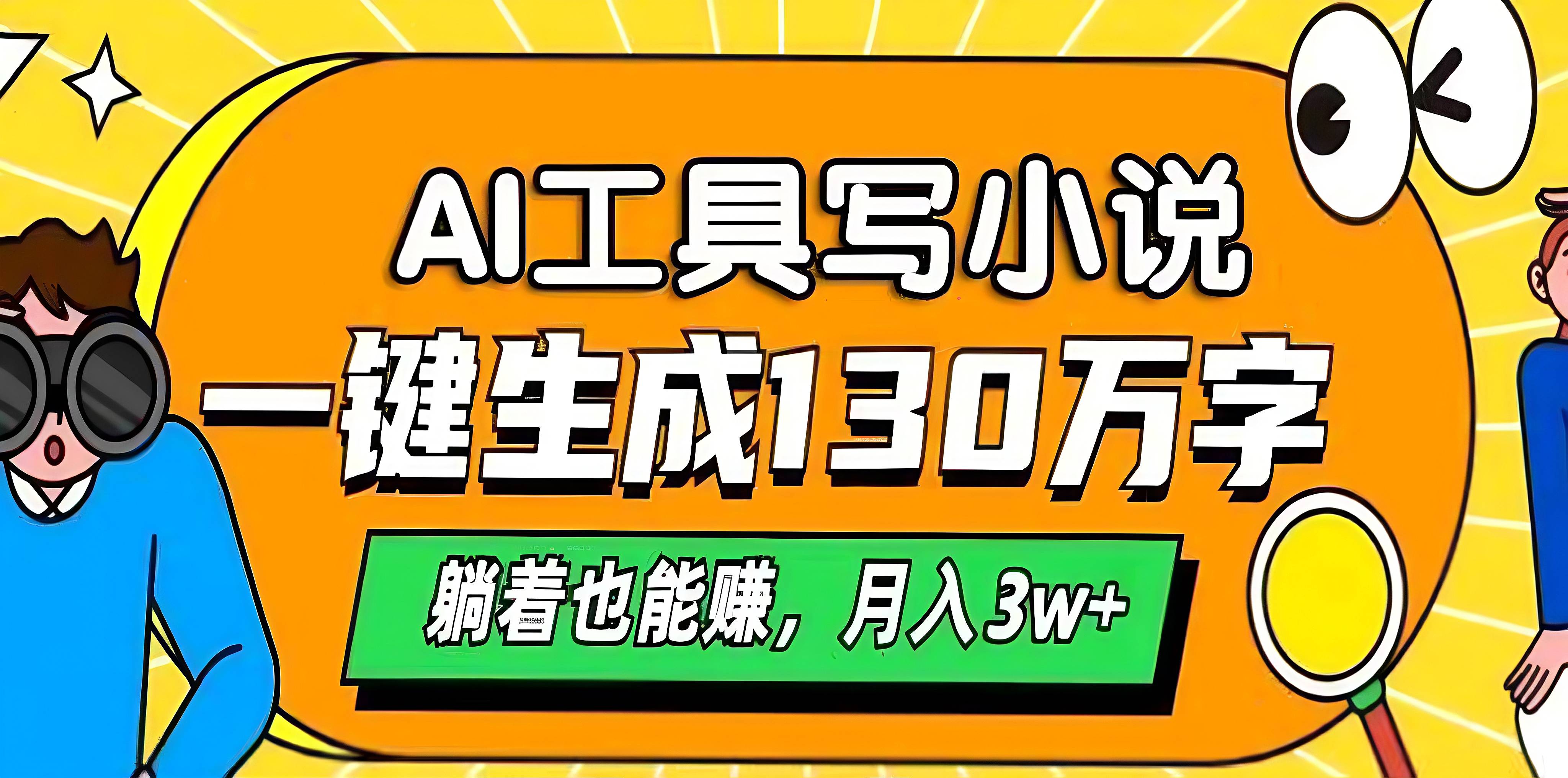 AI工具写小说，一键生成130万字，躺着也能赚，月入3w+-E创连盟
