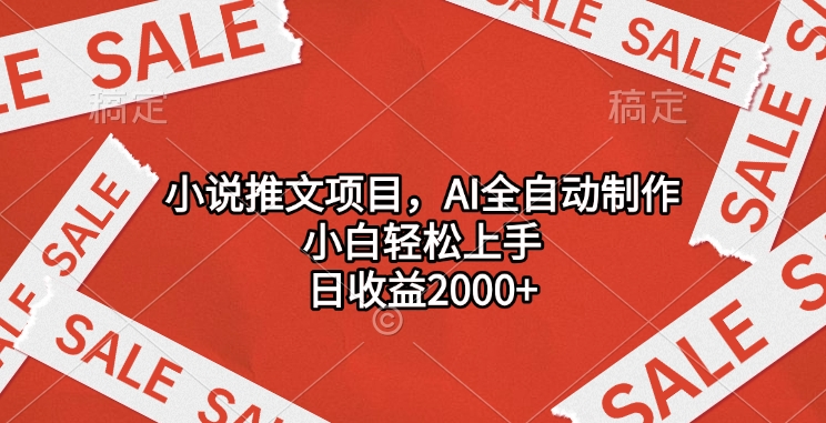 小说推文项目，AI全自动制作，小白轻松上手，日收益2000+-E创连盟