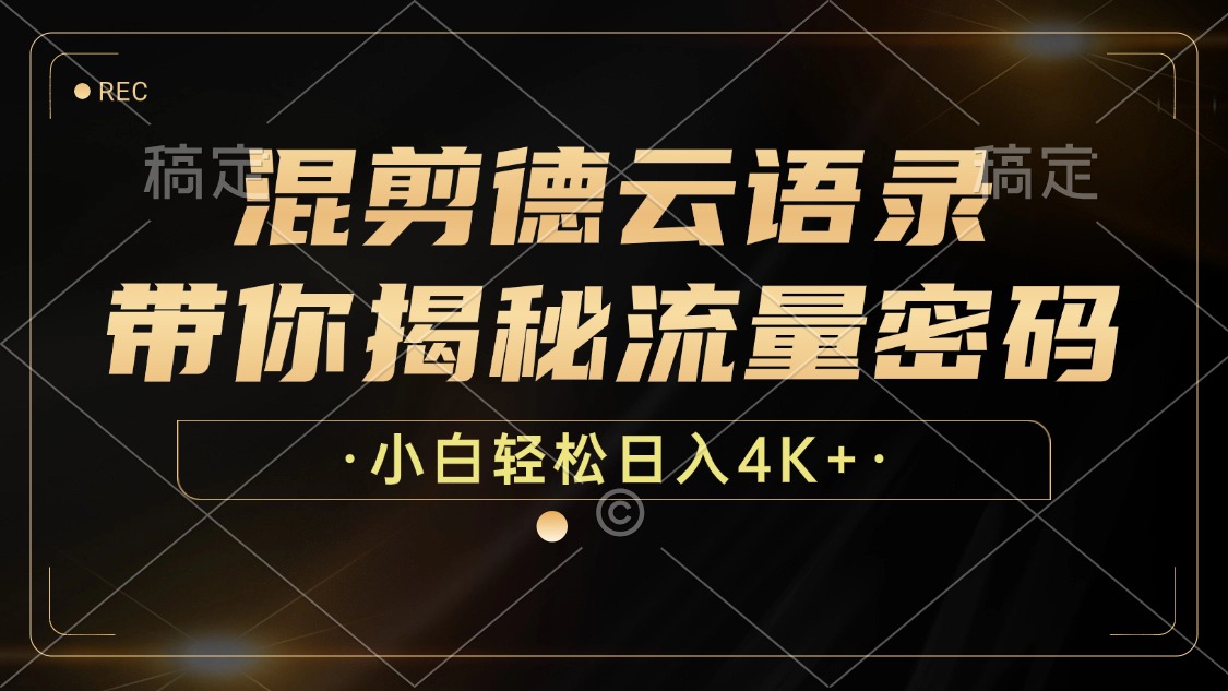 最新混剪德云语录，带你揭秘流量密码，小白也能日入4K+-E创连盟