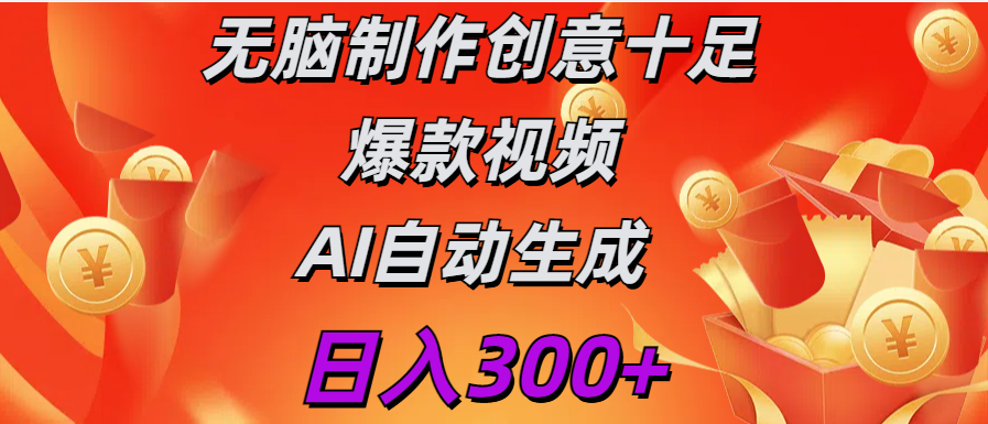 日入300+   无脑制作  创意十足爆款视频   AI自动生成-E创连盟