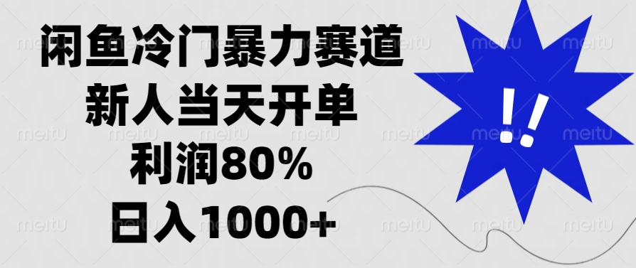 闲鱼冷门暴力赛道，利润80%，日入1000+新人当天开单，-E创连盟