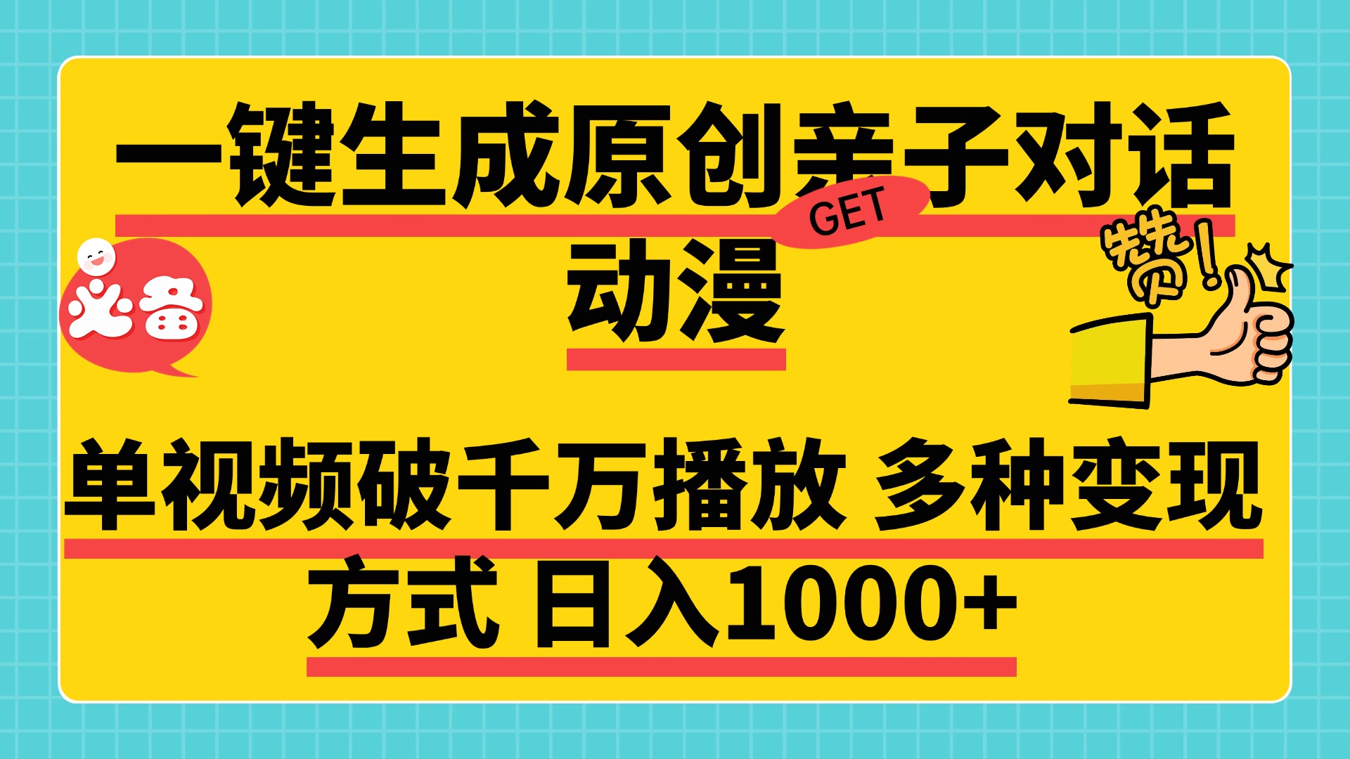 一键生成原创亲子对话动漫，单视频破千万播放，多种变现方式，日入1000+-E创连盟