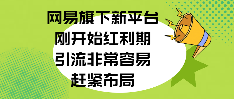 网易旗下新平台，刚开始红利期，引流非常容易，赶紧布局-E创连盟