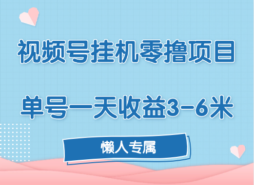 视频号挂机零撸项目，单号一天收益3-6米，帐号越多收益就越高！-E创连盟
