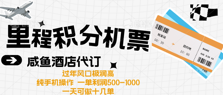 出行高峰来袭，里程积分/酒店代订高爆发期，一单300+—2000+-E创连盟