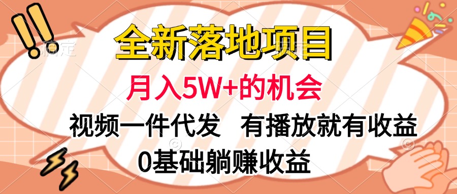 全新落地项目，月入5W+的机会，视频一键代发，有播放就有收益，0基础躺赚收益-E创连盟