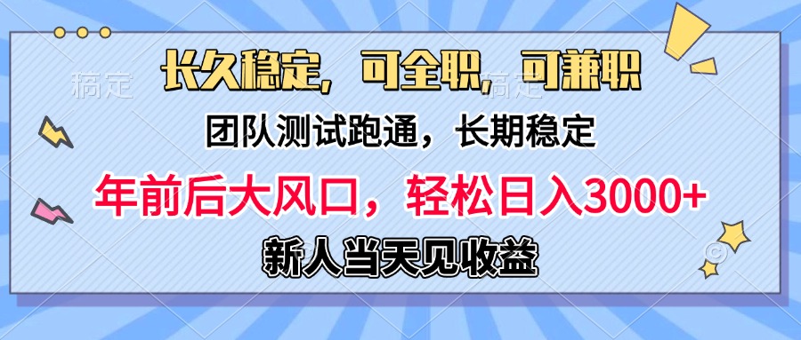 日入3000+，团队测试跑通，长久稳定，新手当天变现，可全职，可兼职-E创连盟