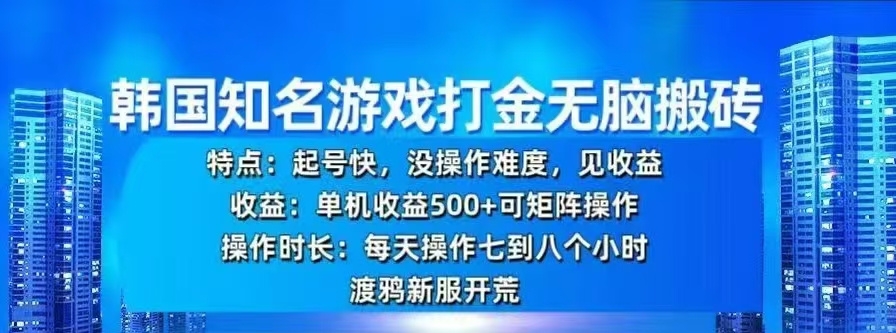 韩国知名游戏打金无脑搬砖，单机收益500+-E创连盟