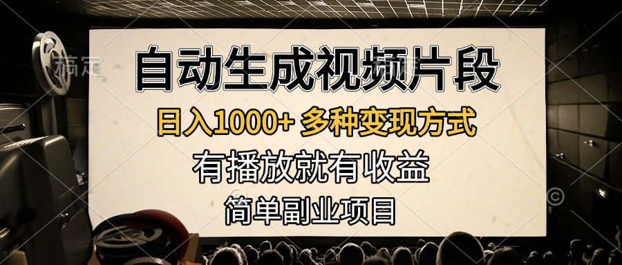 自动生成视频片段，日入1000+，多种变现方式，有播放就有收益，简单副业项目-E创连盟