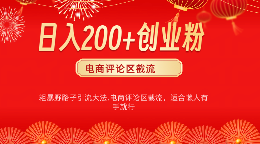电商平台评论引流大法，简单粗暴野路子引流-无需开店铺长期精准引流适合懒人有手就行-E创连盟
