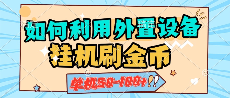 如何利用外置设备挂机刷金币，单机50-100+，可矩阵操作-E创连盟