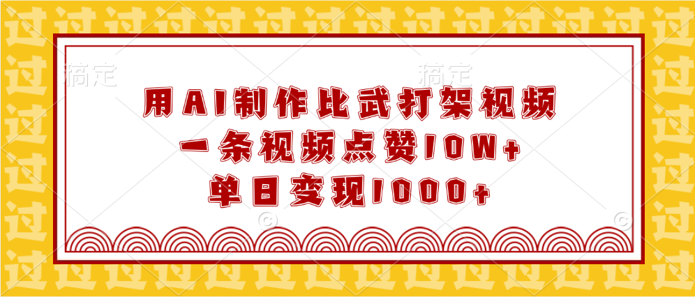 用AI制作比武打架视频，一条视频点赞10W+，单日变现1000+-E创连盟