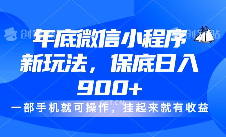 年底微信小程序新玩法，轻松日入900+，挂起来就有钱，小白轻松上手-E创连盟