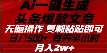 头条掘金9.0最新玩法，AI一键生成爆款文章，简单易上手，每天复制粘贴就行，日入500+-E创连盟