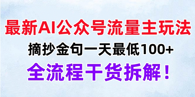 最新AI公众号流量主玩法，摘抄金句一天最低100+，全流程干货拆解！-E创连盟