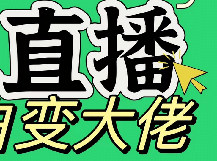 淘宝无人直播，蓝海项目，躺赚，纯挂机！日变现1000+-E创连盟