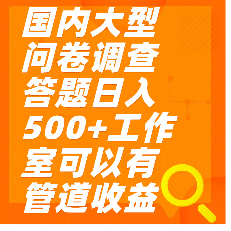 问卷调查答题日入300+-E创连盟