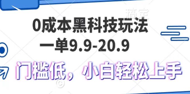 0成本黑科技玩法，一单9.9单日变现1000＋，小白轻松易上手-E创连盟