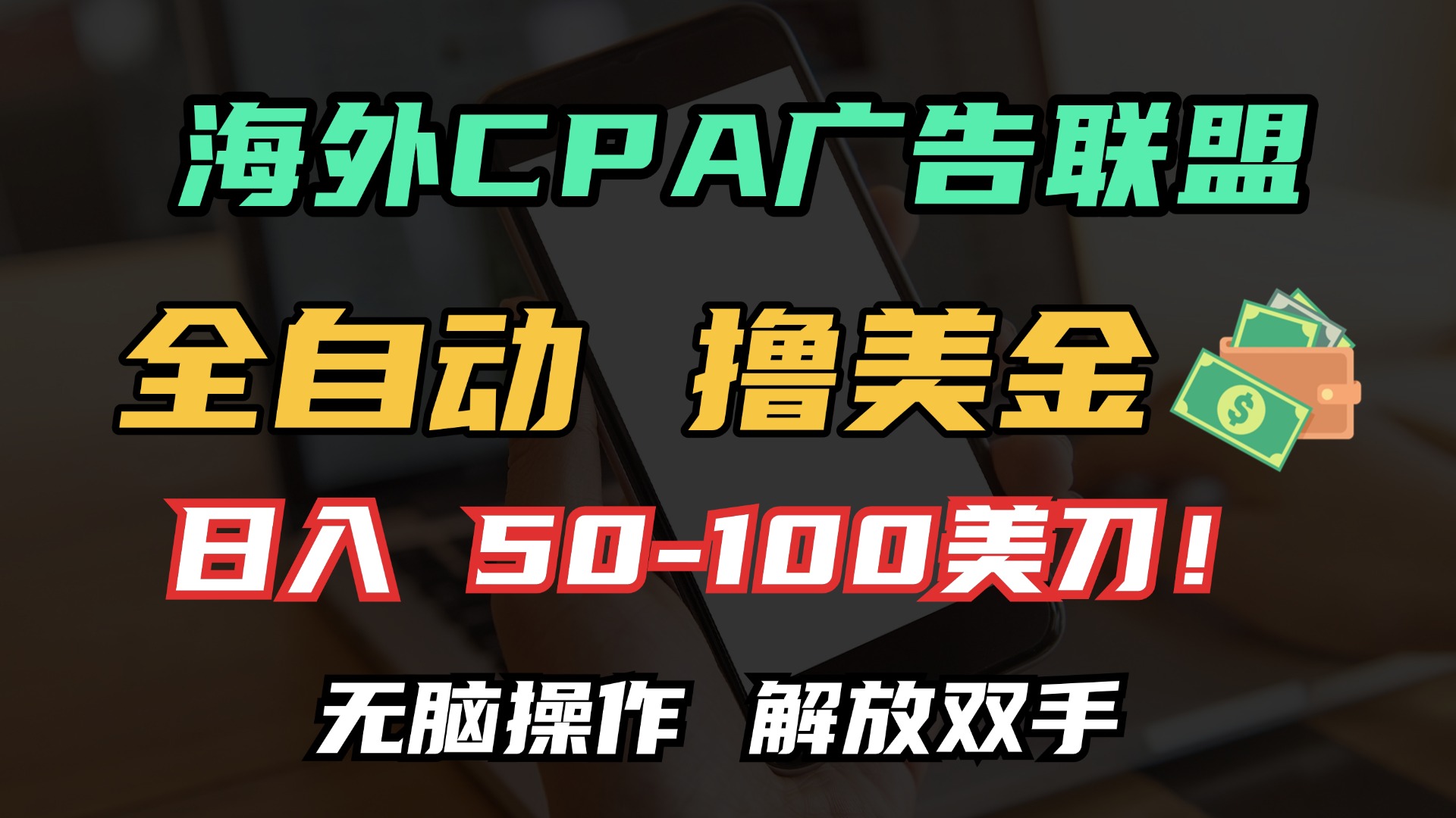 海外CPA全自动撸美金, 日入100＋美金, 无脑操作，解放双手-E创连盟