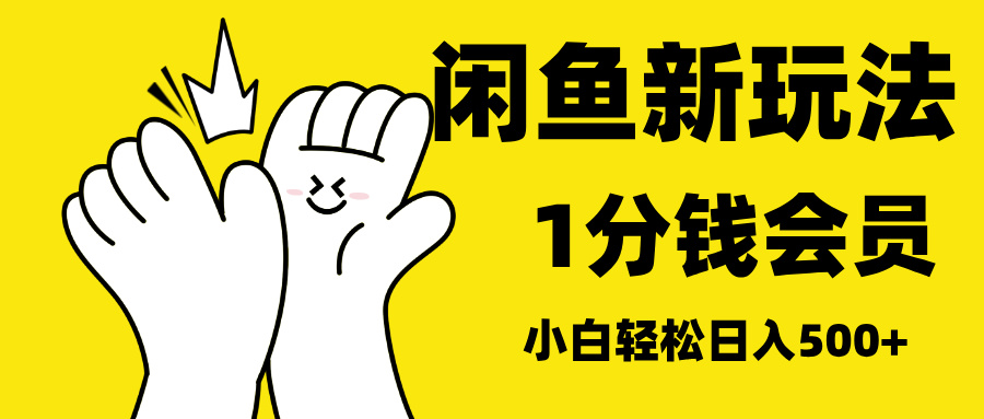 最新蓝海项目，闲鱼0成本卖爱奇艺会员，小白也能日入3位数-E创连盟