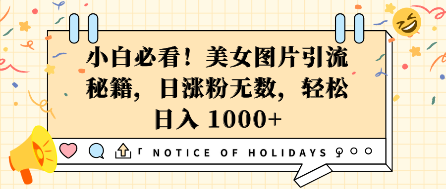 小白必看！美女图片引流秘籍，日涨粉无数，轻松日入 1000+-E创连盟