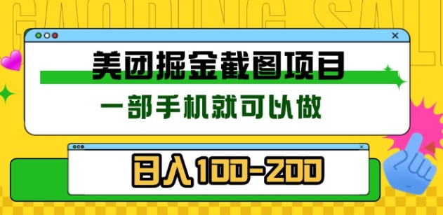 美团酒店截图标注员 有手机就可以做佣金秒结，没有限制-E创连盟