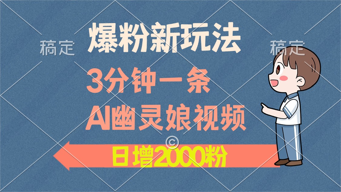 爆粉新玩法，3分钟一条AI幽灵娘视频，日涨2000粉丝，多种变现方式-E创连盟