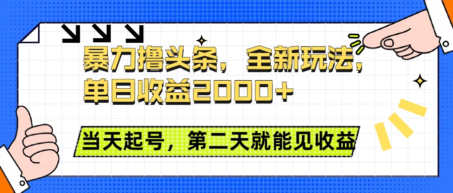 暴力撸头条全新玩法，单日收益2000+，小白也能无脑操作，当天起号，第二天见收益-E创连盟