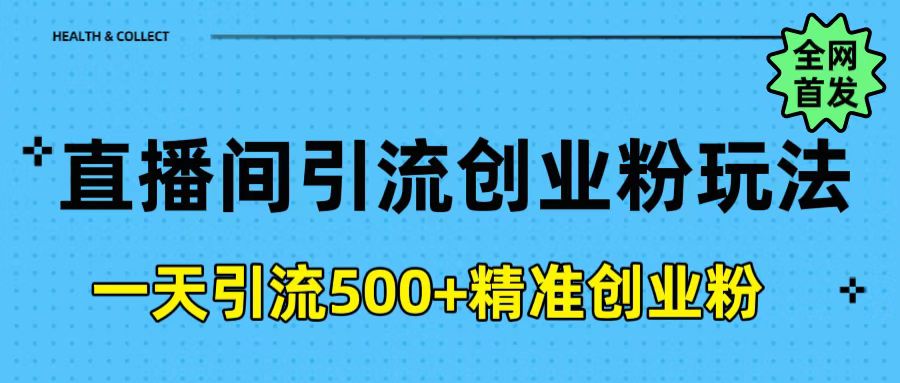 直播间引流创业粉玩法，一天轻松引流500+精准创业粉-E创连盟