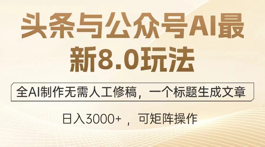 头条与公众号AI最新8.0玩法，全AI制作无需人工修稿，一个标题生成文章，日入3000+-E创连盟