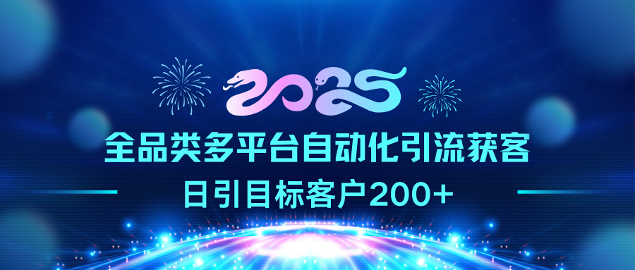 2025全品类多平台自动化引流获客，日引目标客户200+-E创连盟