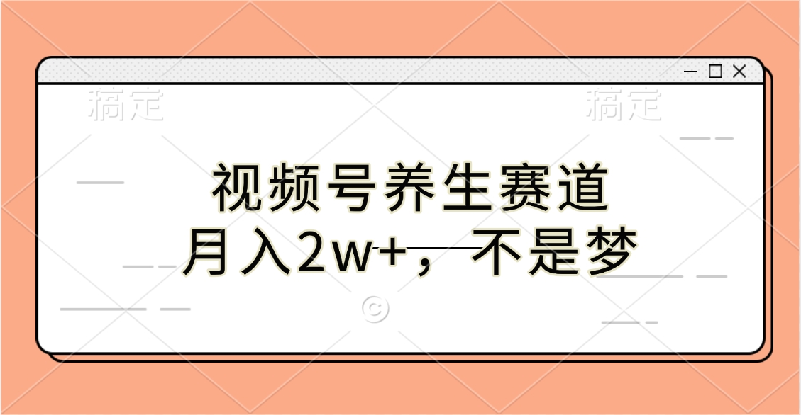 视频号养生赛道，月入2w+，不是梦-E创连盟