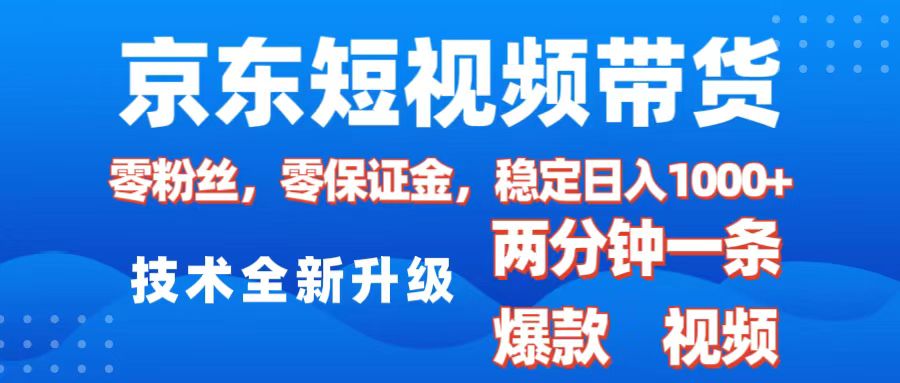 京东短视频带货，2025火爆项目，0粉丝，0保证金，操作简单，2分钟一条原创视频，日入1000+-E创连盟