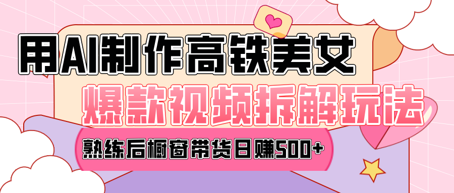 高铁AI口罩美女爆款视频热门玩法，日均变现500+，赶快跟上一起吃肉！-E创连盟